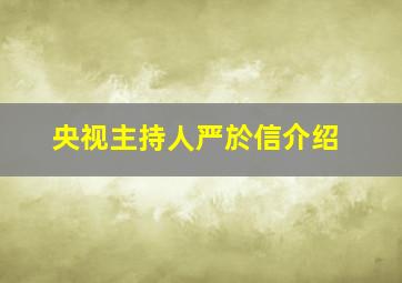 央视主持人严於信介绍