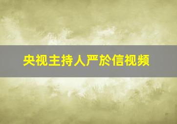 央视主持人严於信视频