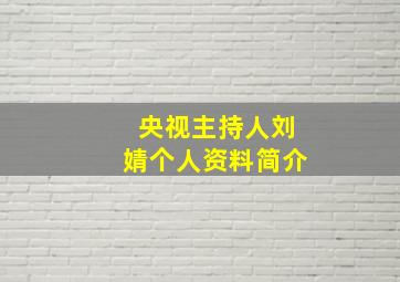 央视主持人刘婧个人资料简介