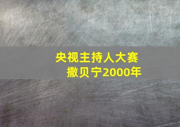 央视主持人大赛撒贝宁2000年