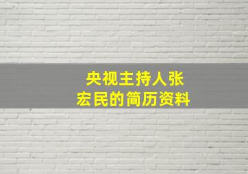 央视主持人张宏民的简历资料