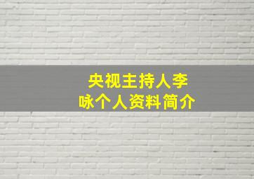 央视主持人李咏个人资料简介