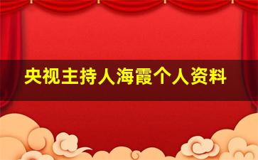 央视主持人海霞个人资料