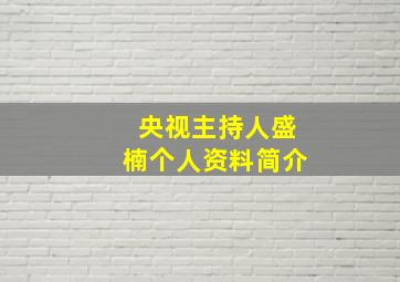 央视主持人盛楠个人资料简介