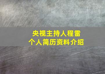 央视主持人程雷个人简历资料介绍