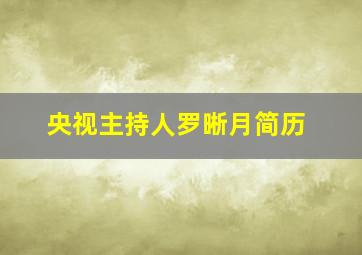 央视主持人罗晰月简历