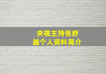 央视主持张舒越个人资料简介