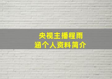 央视主播程雨涵个人资料简介