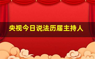 央视今日说法历届主持人