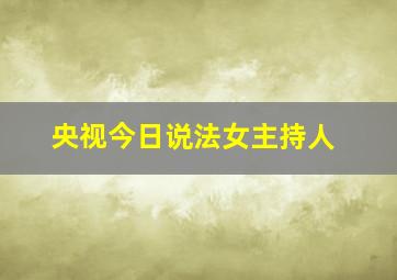 央视今日说法女主持人