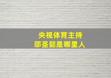 央视体育主持邵圣懿是哪里人