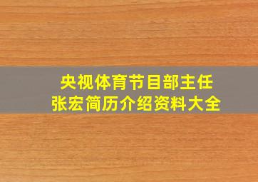 央视体育节目部主任张宏简历介绍资料大全