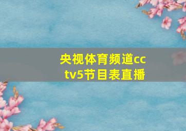 央视体育频道cctv5节目表直播