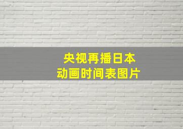 央视再播日本动画时间表图片