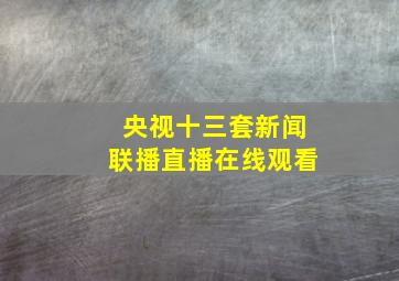 央视十三套新闻联播直播在线观看