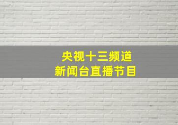 央视十三频道新闻台直播节目