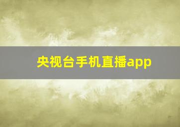 央视台手机直播app