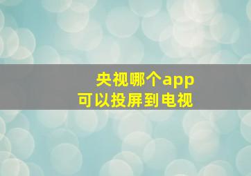 央视哪个app可以投屏到电视