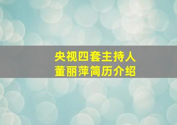 央视四套主持人董丽萍简历介绍