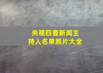 央视四套新闻主持人名单照片大全