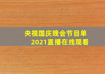 央视国庆晚会节目单2021直播在线观看