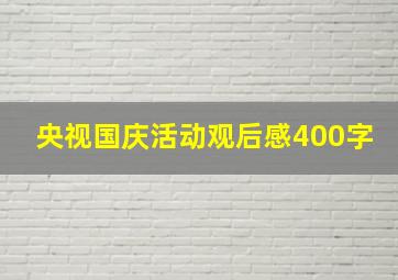 央视国庆活动观后感400字