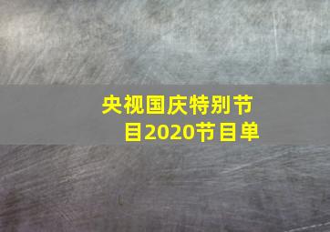 央视国庆特别节目2020节目单