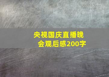 央视国庆直播晚会观后感200字