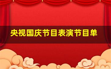 央视国庆节目表演节目单