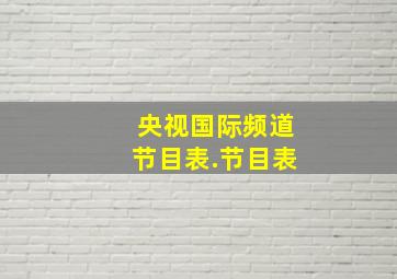 央视国际频道节目表.节目表