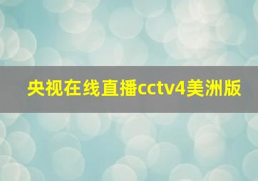 央视在线直播cctv4美洲版