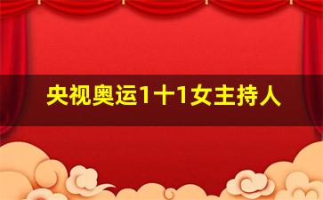 央视奥运1十1女主持人