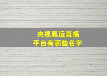 央视奥运直播平台有哪些名字