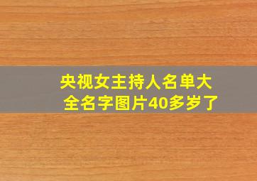 央视女主持人名单大全名字图片40多岁了