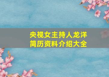 央视女主持人龙洋简历资料介绍大全