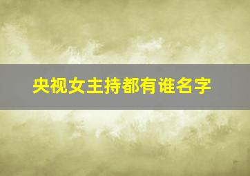 央视女主持都有谁名字