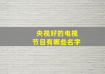 央视好的电视节目有哪些名字