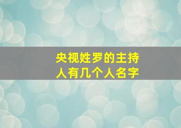 央视姓罗的主持人有几个人名字