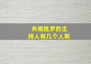 央视姓罗的主持人有几个人啊