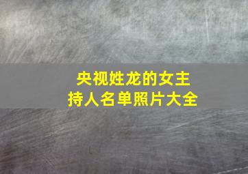 央视姓龙的女主持人名单照片大全