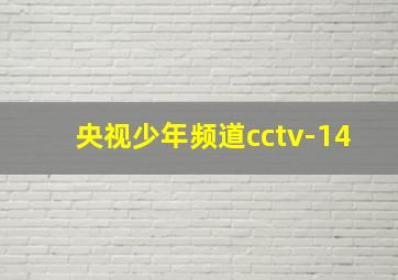 央视少年频道cctv-14