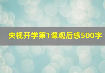 央视开学第1课观后感500字