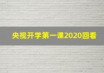 央视开学第一课2020回看