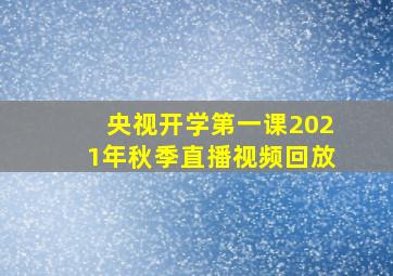 央视开学第一课2021年秋季直播视频回放