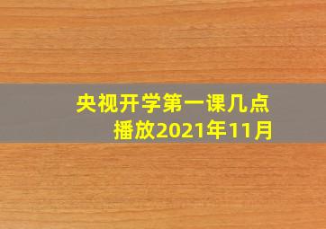 央视开学第一课几点播放2021年11月