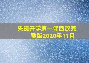 央视开学第一课回放完整版2020年11月