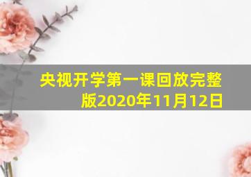 央视开学第一课回放完整版2020年11月12日