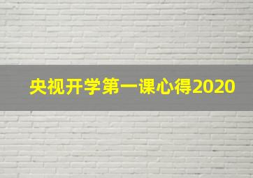 央视开学第一课心得2020