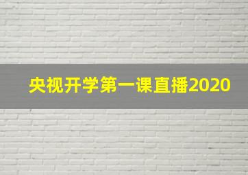 央视开学第一课直播2020