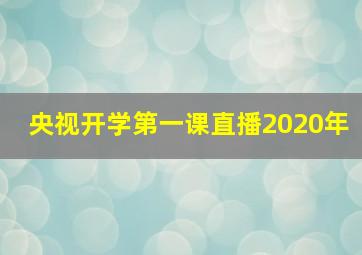 央视开学第一课直播2020年